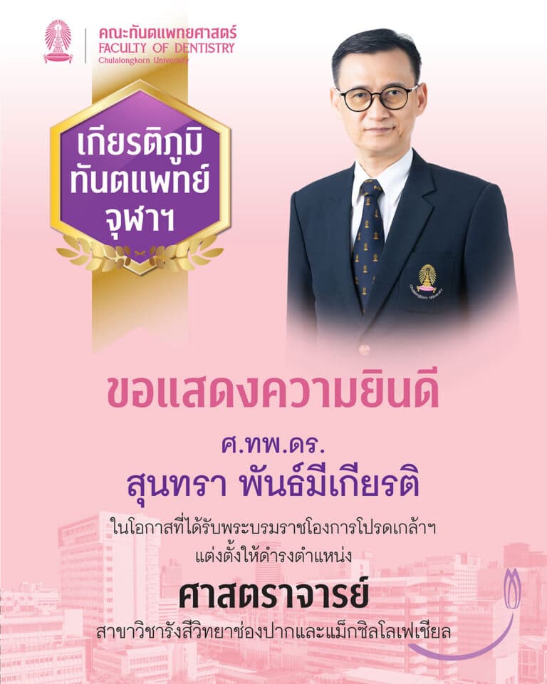 คณะทันตแพทยศาสตร์ จุฬาลงกรณ์มหาวิทยาลัย ขอแสดงความยินดีกับ ศาสตราจารย์ ทันตแพทย์ ดร. สุนทรา พันธ์มีเกียรติ ที่ได้รับพระบรมราชโองการโปรดเกล้าฯ แต่งตั้งให้ดำรงตำแหน่ง “ศาสตราจารย์” ในสาขาวิชารังสีวิทยาช่องปากและแม็กซิลโลเฟเชียล