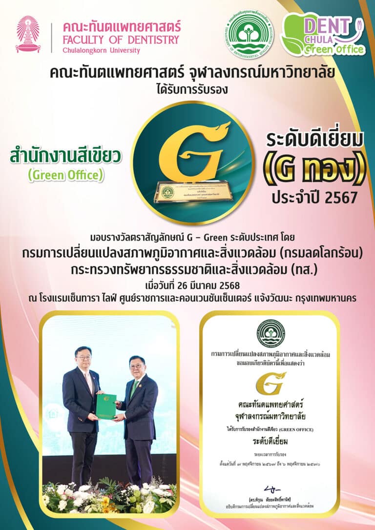 คณะทันตแพทยศาสตร์ จุฬาฯ เข้ารับมอบรางวัลตราสัญลักษณ์ G-Green ระดับประเทศ โดย กรมการเปลี่ยนแปลงสภาพภูมิอากาศและสิ่งแวดล้อม (กรมลดโลกร้อน) กระทรวงทรัพยากรธรรมชาติและสิ่งแวดล้อม