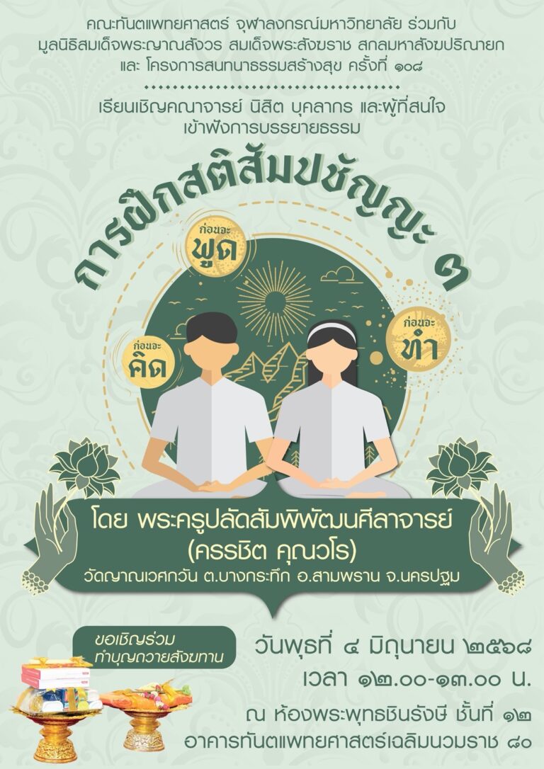 คณะทันตแพทยศาสตร์ จุฬาฯ จัดบรรยายธรรม เรื่อง “การฝึกสติสัมปชัญญะ (3)” วันพุธที่ 4 มิถุนายน 2568