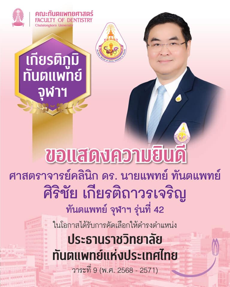 คณะทันตแพทยศาสตร์ จุฬาลงกรณ์มหาวิทยาลัย ขอแสดงความยินดี แด่ ศาสตราจารย์คลินิก ดร. นายแพทย์ ทันตแพทย์ ศิริชัย เกียรติถาวรเจริญ ทันตแพทย์ จุฬาฯ รุ่นที่ 42 ในโอกาสได้รับการคัดเลือกให้ดำรงตำแหน่ง ประธานราชวิทยาลัย ทันตแพทย์แห่งประเทศไทย วาระที่ 9 (พ.ศ. 2568 – 2571)