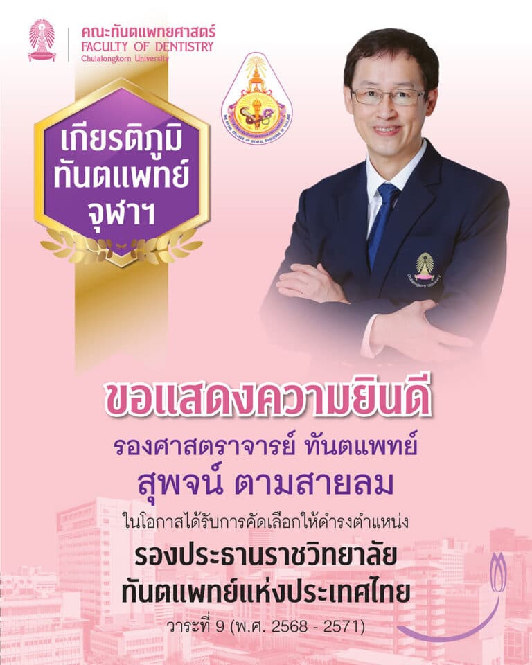 คณะทันตแพทยศาสตร์ จุฬาลงกรณ์มหาวิทยาลัย ขอแสดงความยินดี แด่ รองศาสตราจารย์ ทันตแพทย์ สุพจน์ ตามสายลมในโอกาสได้รับการคัดเลือกให้ดำรงตำแหน่ง รองประธานราชวิทยาลัยทันตแพทย์แห่งประเทศไทย วาระที่ 9 (พ.ศ. 2568 – 2571)