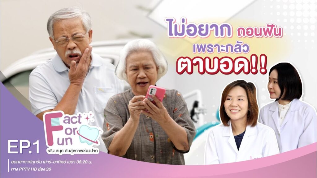 fact for fun ep01 ss คณะทันตแพทยศาสตร์ จุฬาลงกรณ์มหาวิทยาลัย