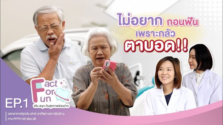 Fact For Fun : EP.1 :: ไม่อยากถอนฟัน เพราะกลัวตาบอด!!