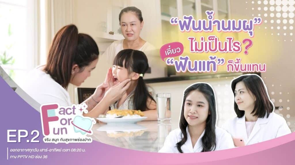 fact for fun ep02 ss คณะทันตแพทยศาสตร์ จุฬาลงกรณ์มหาวิทยาลัย