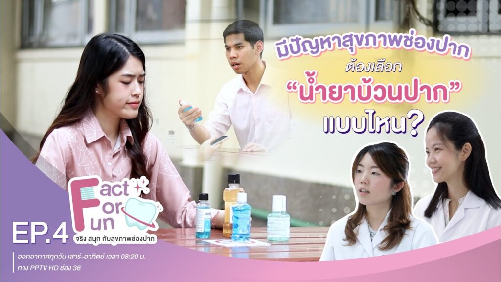 fact for fun ep04 ss 1 คณะทันตแพทยศาสตร์ จุฬาลงกรณ์มหาวิทยาลัย