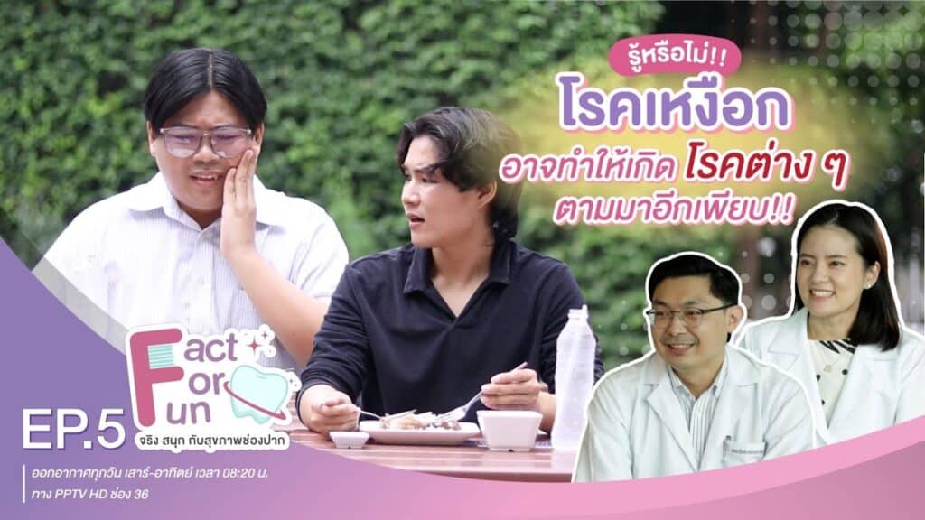 fact for fun ep05 ss คณะทันตแพทยศาสตร์ จุฬาลงกรณ์มหาวิทยาลัย