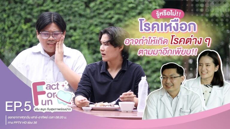 Fact For Fun : EP.5 :: รู้หรือไม่!! โรคเหงือกอาจทำให้เกิดโรคต่างๆ ตามมาอีกเพียบ!!
