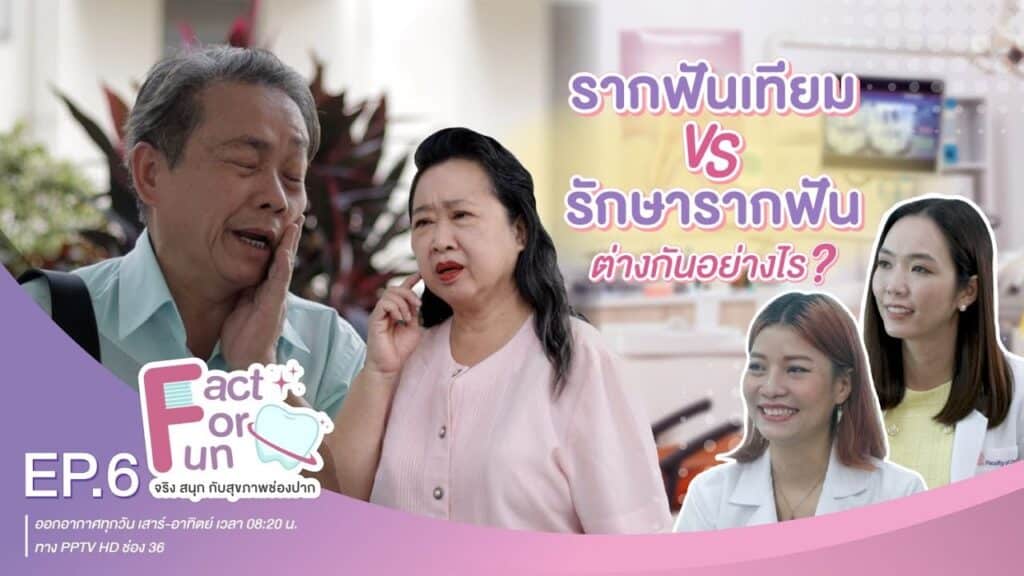 fact for fun ep06 ss คณะทันตแพทยศาสตร์ จุฬาลงกรณ์มหาวิทยาลัย