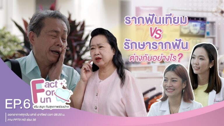 Fact For Fun : EP.6 :: “รากฟันเทียม” อีก 1 ตัวเลือกของฟันปลอมที่เป็นธรรมชาติ
