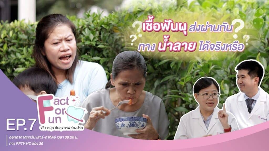 fact for fun ep07 ss คณะทันตแพทยศาสตร์ จุฬาลงกรณ์มหาวิทยาลัย