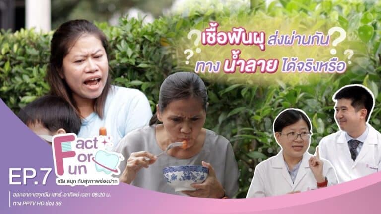 Fact For Fun : EP.7 :: ใช่หรือมั่ว? ไม่อยาก “ฟันผุ” ต้องไม่ “จูบ”