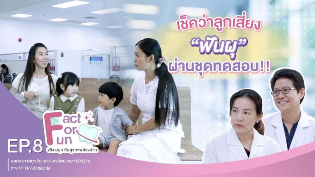 fact for fun ep08 ss คณะทันตแพทยศาสตร์ จุฬาลงกรณ์มหาวิทยาลัย