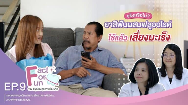 Fact For Fun : EP.9 :: ยาสีฟันผสม “ฟลูออไรด์” ใช้แล้วเสี่ยง “มะเร็ง” จริงหรือไม่
