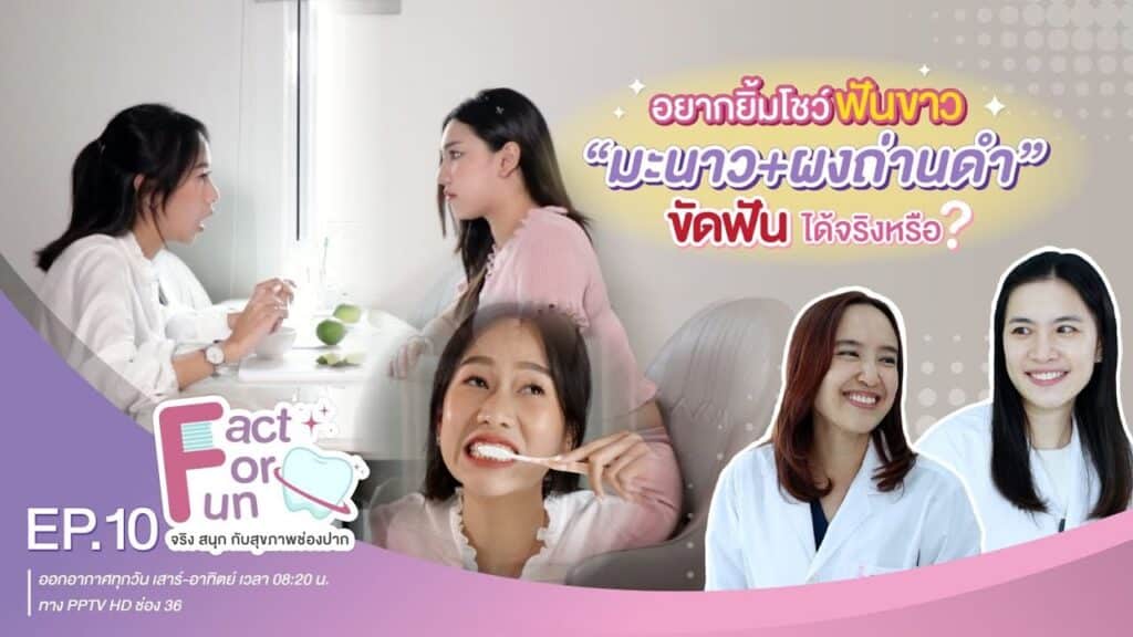 fact for fun ep10 ss คณะทันตแพทยศาสตร์ จุฬาลงกรณ์มหาวิทยาลัย