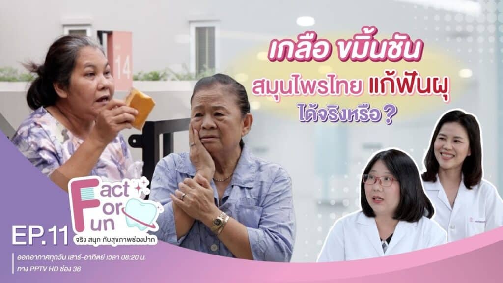 fact for fun ep11 ss คณะทันตแพทยศาสตร์ จุฬาลงกรณ์มหาวิทยาลัย