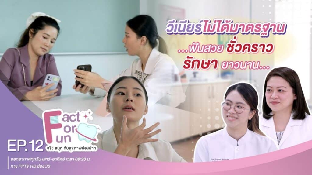 fact for fun ep12 ss คณะทันตแพทยศาสตร์ จุฬาลงกรณ์มหาวิทยาลัย