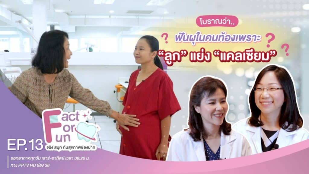 fact for fun ep13 ss คณะทันตแพทยศาสตร์ จุฬาลงกรณ์มหาวิทยาลัย