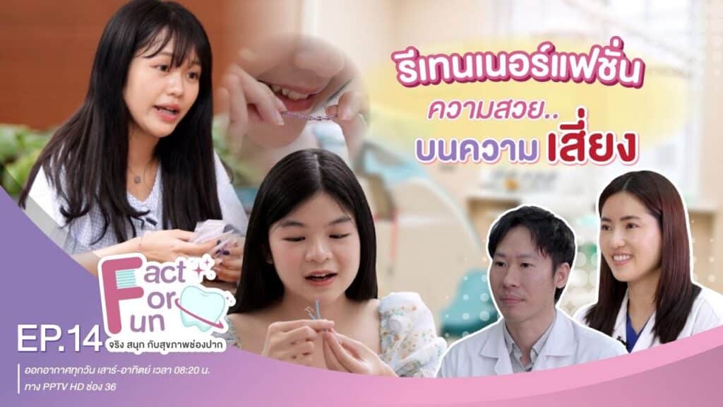 fact for fun ep14 ss คณะทันตแพทยศาสตร์ จุฬาลงกรณ์มหาวิทยาลัย