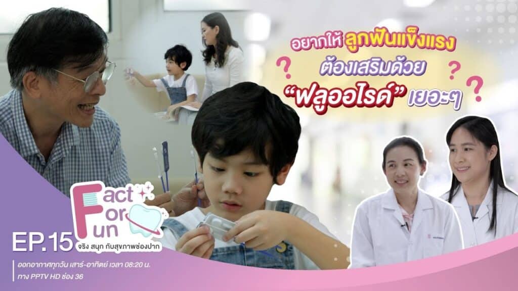 fact for fun ep15 ss คณะทันตแพทยศาสตร์ จุฬาลงกรณ์มหาวิทยาลัย