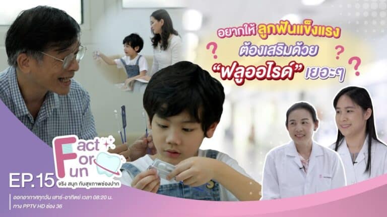 Fact For Fun : EP.15 :: จะดีแค่ไหนหากมียาสีฟันที่ช่วยลดการเกิด “ฟันผุ” ให้ลูกน้อยได้