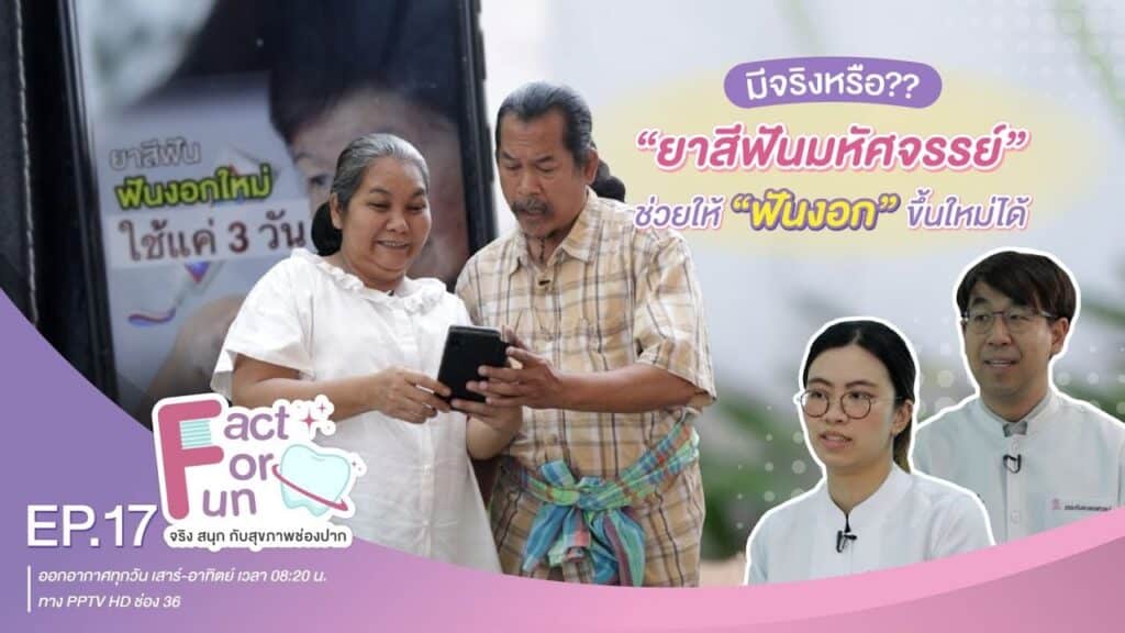 fact for fun ep17 ss คณะทันตแพทยศาสตร์ จุฬาลงกรณ์มหาวิทยาลัย