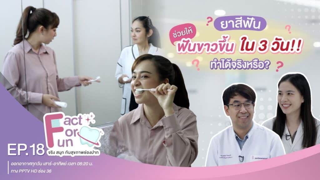 fact for fun ep18 ss คณะทันตแพทยศาสตร์ จุฬาลงกรณ์มหาวิทยาลัย