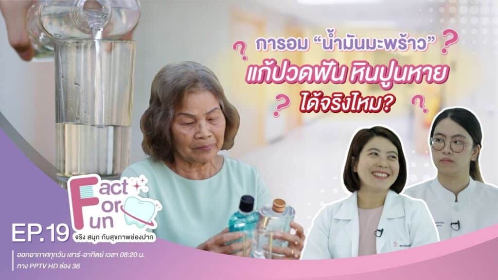 fact for fun ep19 ss คณะทันตแพทยศาสตร์ จุฬาลงกรณ์มหาวิทยาลัย