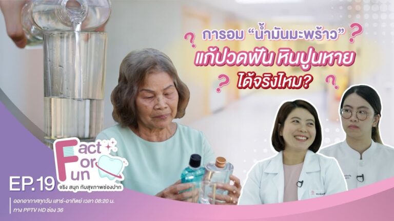 Fact For Fun : EP.19 :: การอม “น้ำมันมะพร้าว” ช่วยแก้อาการปวดฟัน, หินปูนหาย ได้จริงหรือ?