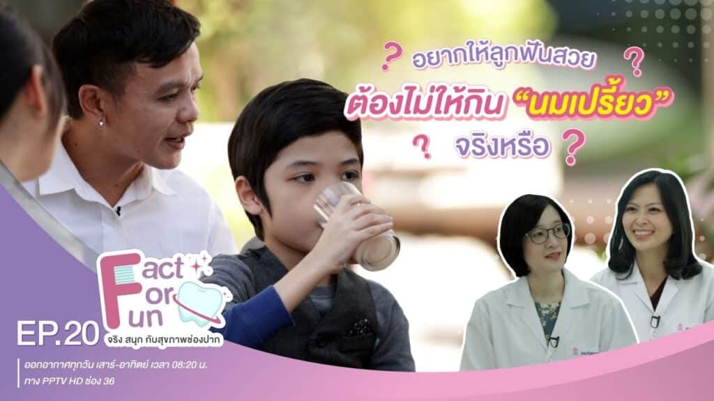 fact for fun ep20 ss คณะทันตแพทยศาสตร์ จุฬาลงกรณ์มหาวิทยาลัย