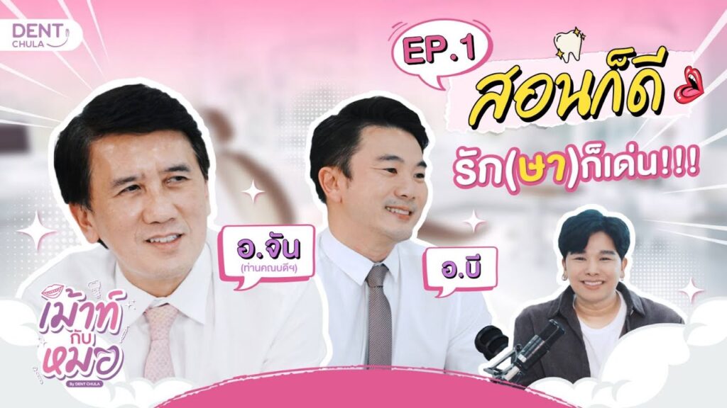mouth kub morr ep01 ss คณะทันตแพทยศาสตร์ จุฬาลงกรณ์มหาวิทยาลัย