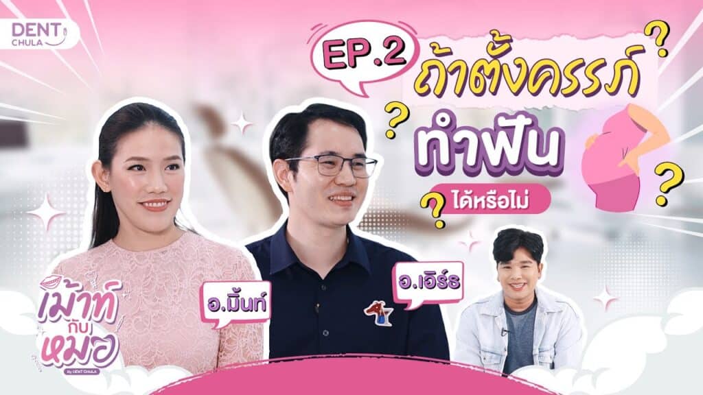 mouth kub morr ep02 ss คณะทันตแพทยศาสตร์ จุฬาลงกรณ์มหาวิทยาลัย