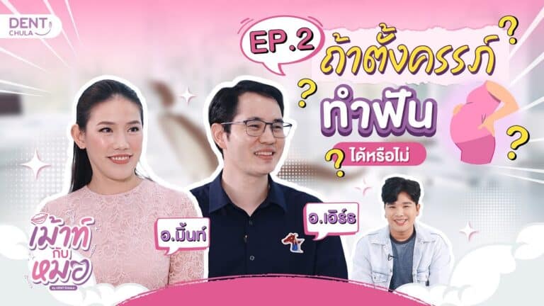 เม้าท์กับหมอ EP.2 : ตั้งครรภ์ ทำฟันได้หรือไม่