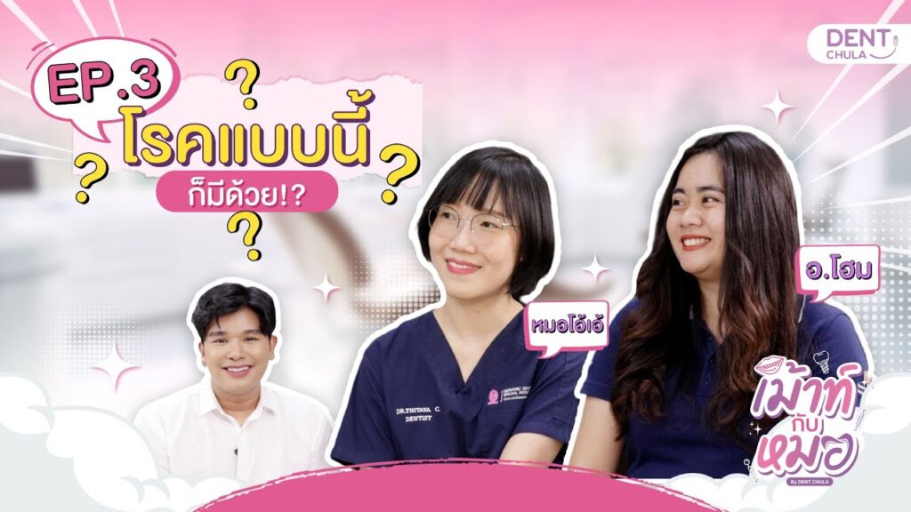 mouth kub morr ep03 ss คณะทันตแพทยศาสตร์ จุฬาลงกรณ์มหาวิทยาลัย
