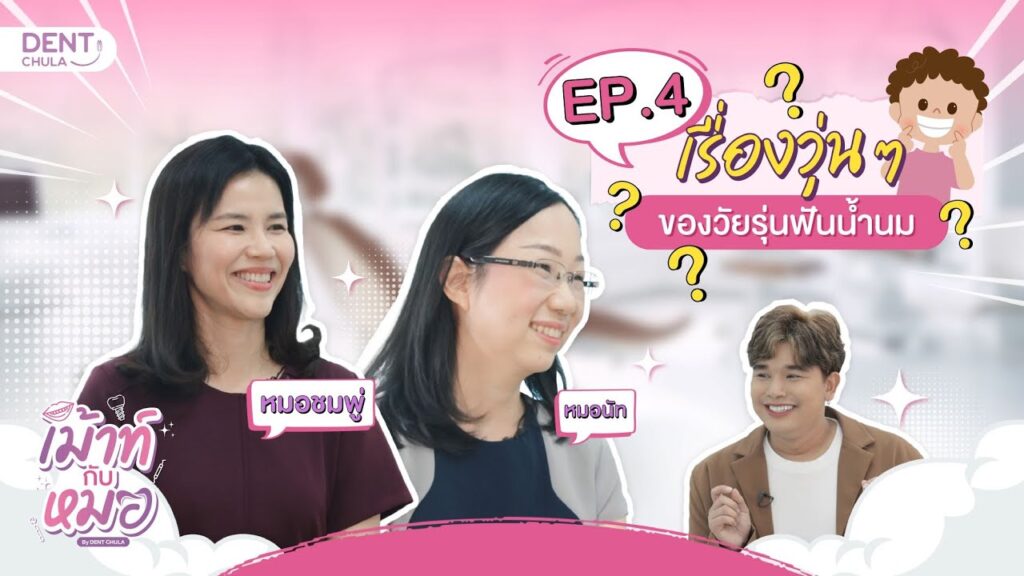 mouth kub morr ep04 ss คณะทันตแพทยศาสตร์ จุฬาลงกรณ์มหาวิทยาลัย