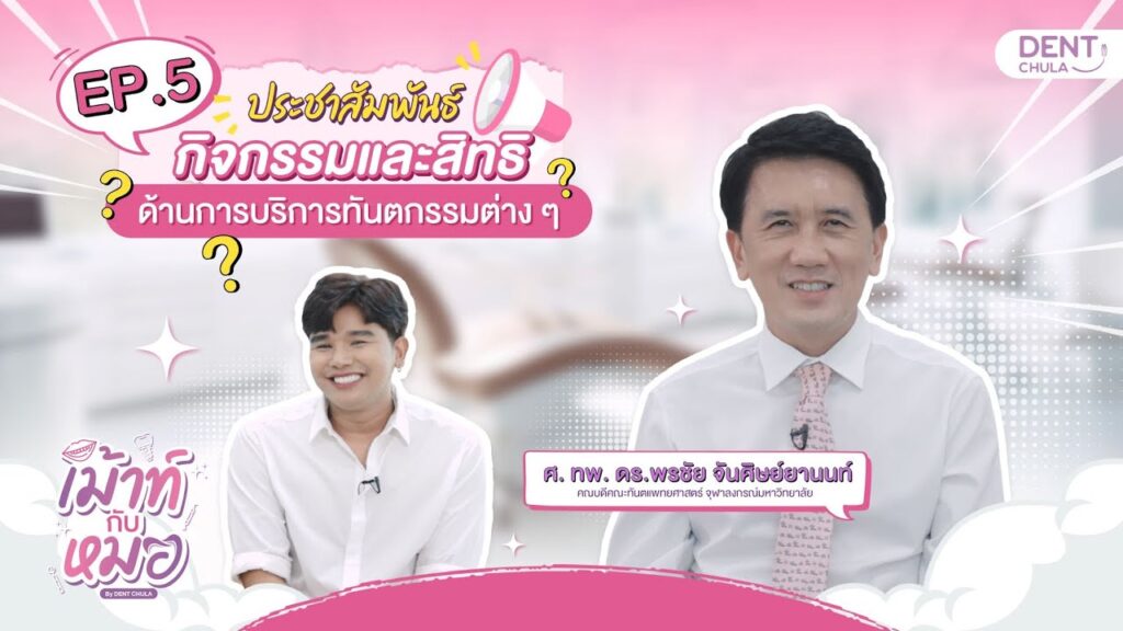 mouth kub morr ep05 ss คณะทันตแพทยศาสตร์ จุฬาลงกรณ์มหาวิทยาลัย