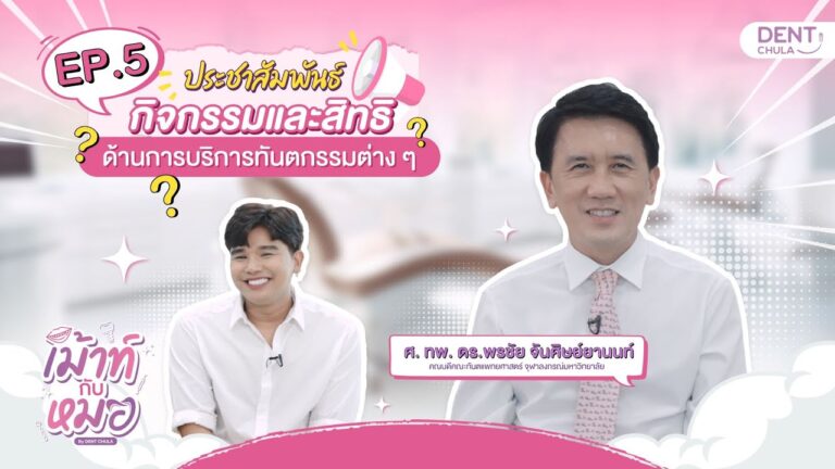 เม้าท์กับหมอ EP.5 : The New Era of Excellence and Innovation in Dentistry Master