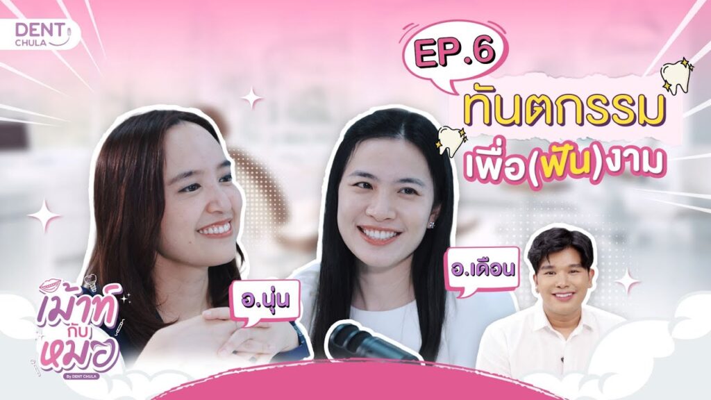 mouth kub morr ep06 ss คณะทันตแพทยศาสตร์ จุฬาลงกรณ์มหาวิทยาลัย