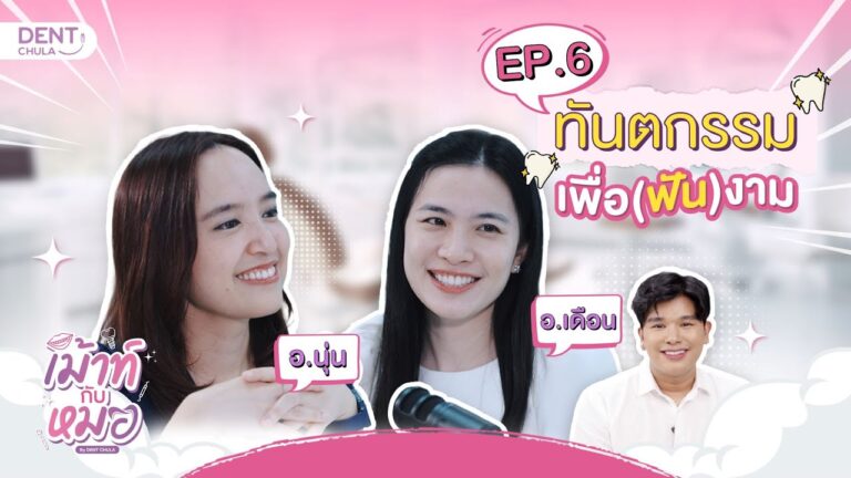 เม้าท์กับหมอ EP.6 : ทันตกรรมเพื่อฟันงาม