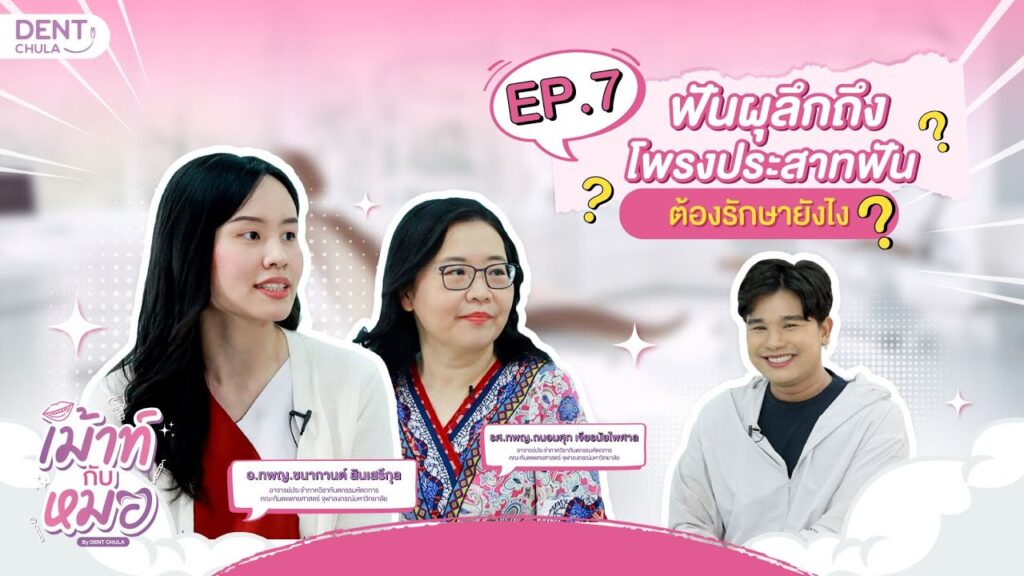 mouth kub morr ep07 ss คณะทันตแพทยศาสตร์ จุฬาลงกรณ์มหาวิทยาลัย