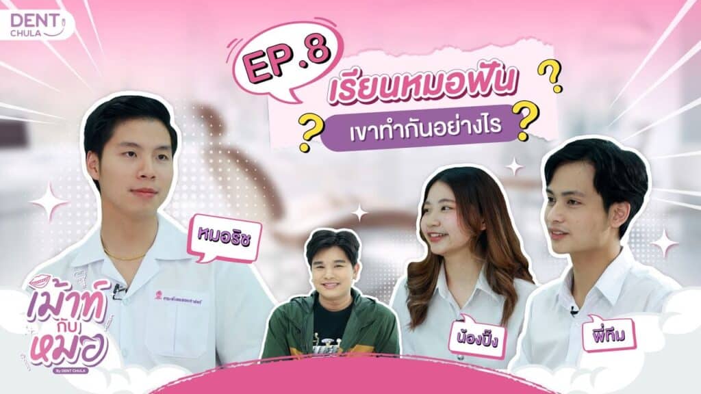 mouth kub morr ep08 ss คณะทันตแพทยศาสตร์ จุฬาลงกรณ์มหาวิทยาลัย