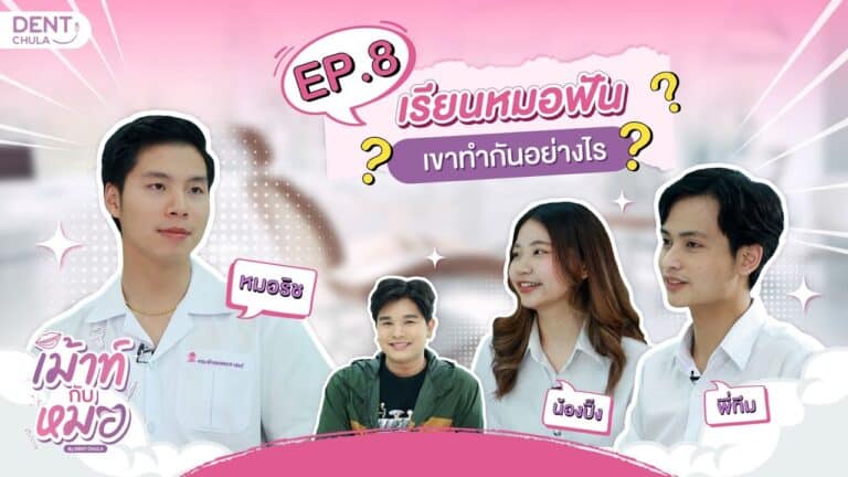 เม้าท์กับหมอ EP.8 : เรียนหมอฟัน เขาทำกันอย่างไร