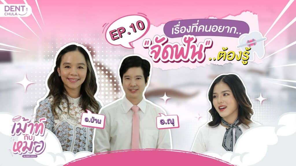 mouth kub morr ep10 ss คณะทันตแพทยศาสตร์ จุฬาลงกรณ์มหาวิทยาลัย