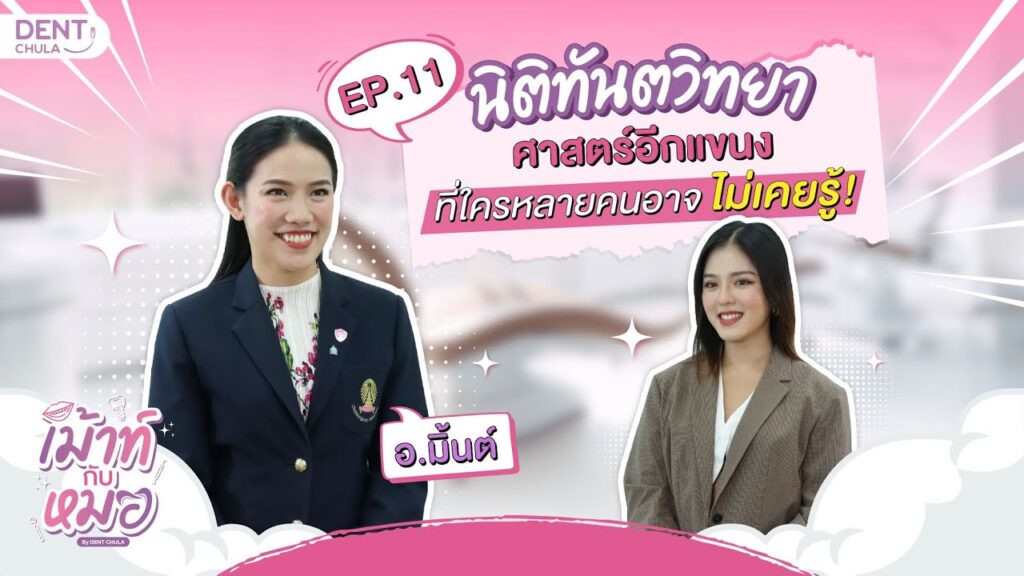 mouth kub morr ep11 ss คณะทันตแพทยศาสตร์ จุฬาลงกรณ์มหาวิทยาลัย