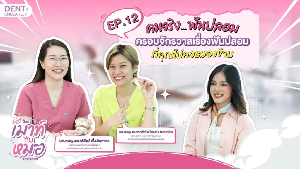 mouth kub morr ep12 ss คณะทันตแพทยศาสตร์ จุฬาลงกรณ์มหาวิทยาลัย