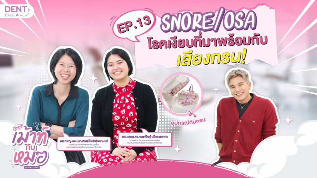 mouth kub morr ep13 ss คณะทันตแพทยศาสตร์ จุฬาลงกรณ์มหาวิทยาลัย