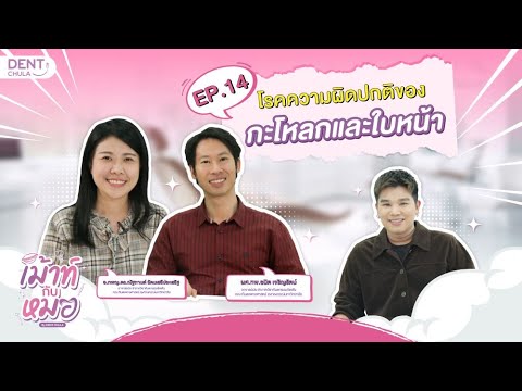 mouth kub morr ep14 ss คณะทันตแพทยศาสตร์ จุฬาลงกรณ์มหาวิทยาลัย