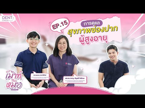 mouth kub morr ep15 ss คณะทันตแพทยศาสตร์ จุฬาลงกรณ์มหาวิทยาลัย
