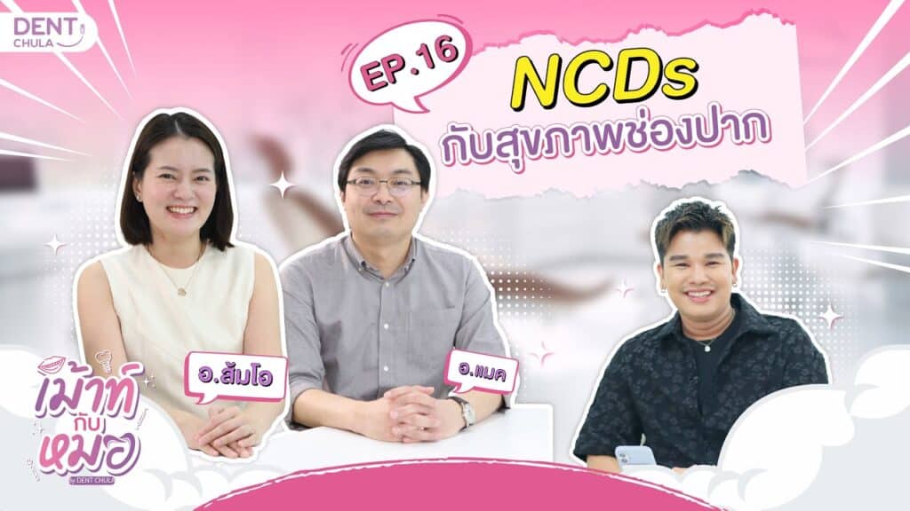 mouth kub morr ep16 ss คณะทันตแพทยศาสตร์ จุฬาลงกรณ์มหาวิทยาลัย