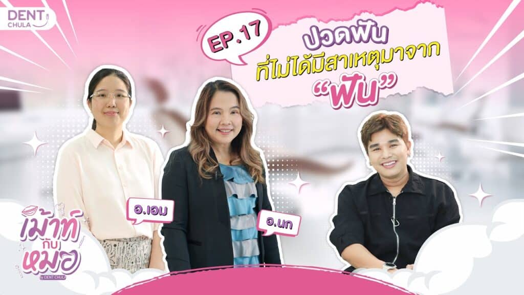 mouth kub morr ep17 ss คณะทันตแพทยศาสตร์ จุฬาลงกรณ์มหาวิทยาลัย