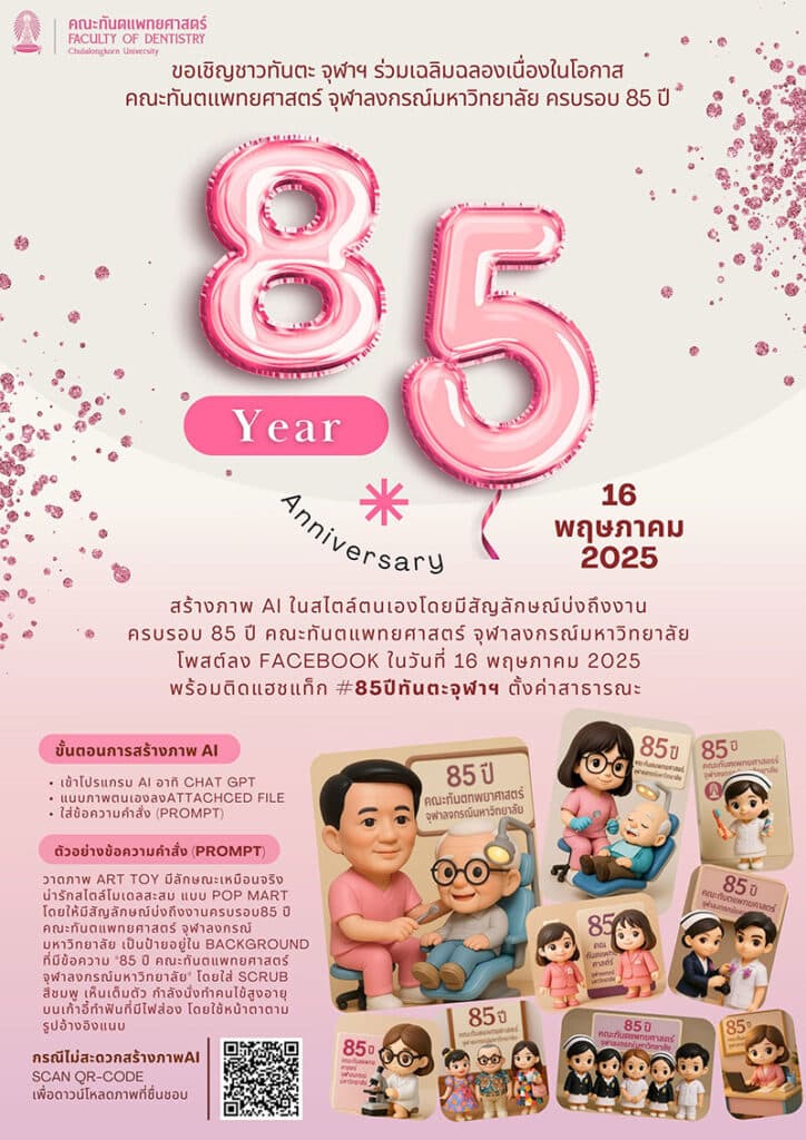 poster dent chula 85 ai pic post 1 คณะทันตแพทยศาสตร์ จุฬาลงกรณ์มหาวิทยาลัย